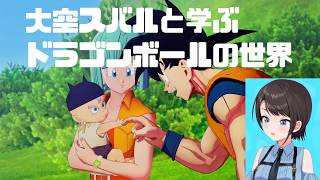 【大空スバル】ドラゴンボールZカカロット メインストーリーノーカット版！