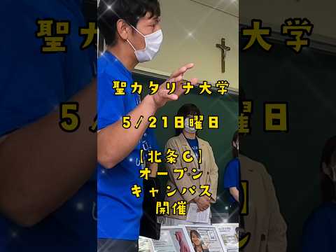 【聖カタリナ大学】5/21(日)オープンキャンパスを開催！#社会福祉 #オープンキャンパス #聖カタリナ #scu #ダンスホール