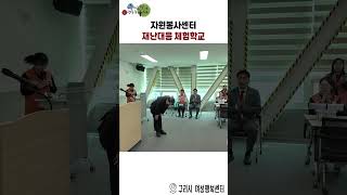 구리시 자원봉사센터 재난대응 체험학교 이미지