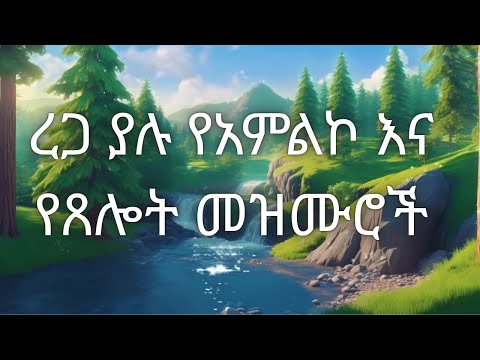 🌟ረጋ ያሉ የጸሎት እና አምልኮ  መዝሙሮች - Ytselot ena Amelko Mezmuroche | 2025 New Protestant Mezmur