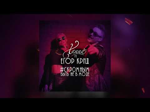 Ханна feat. Егор Крид - Скромным быть не в моде (2014)