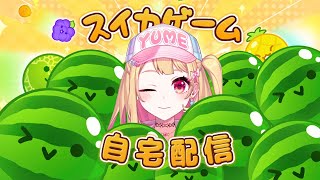 【自宅配信】今度こそスイカ作りたい気持ち