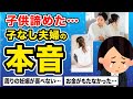 子供のいない人生…受け入れるまでの葛藤…子なし夫婦の本音【2ch有益】