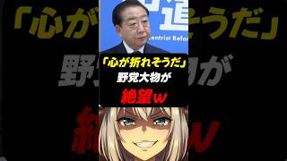 【悲報】野党崩壊、落選危機で「比例復活」奪い合い#政治 #レイ総帥 #shorts