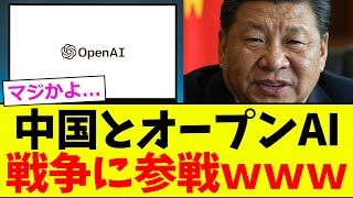【衝撃】オープンAI、中国と手を組んでヤバイ取り組みを始める【2chまとめ】【2chスレ】【5chスレ】