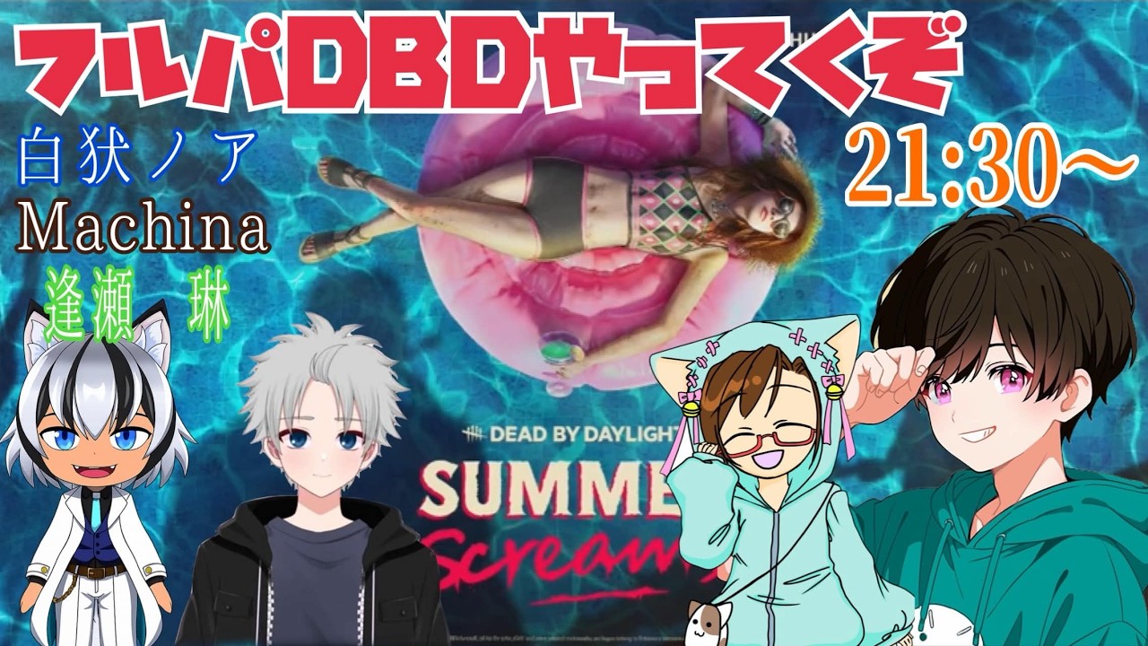【Dead by Daylight】初心者の方も添えてフルパDBD配信するぞ🔥暑さを早く乗り越えたい😂