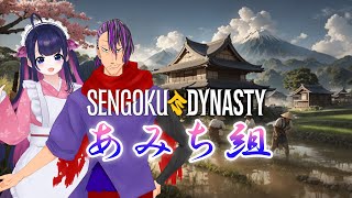 【Sengoku Dynasty】楽する農民生活★１/A Farmer's Life of Ease/Fácil vida campesina【コラボ実況】