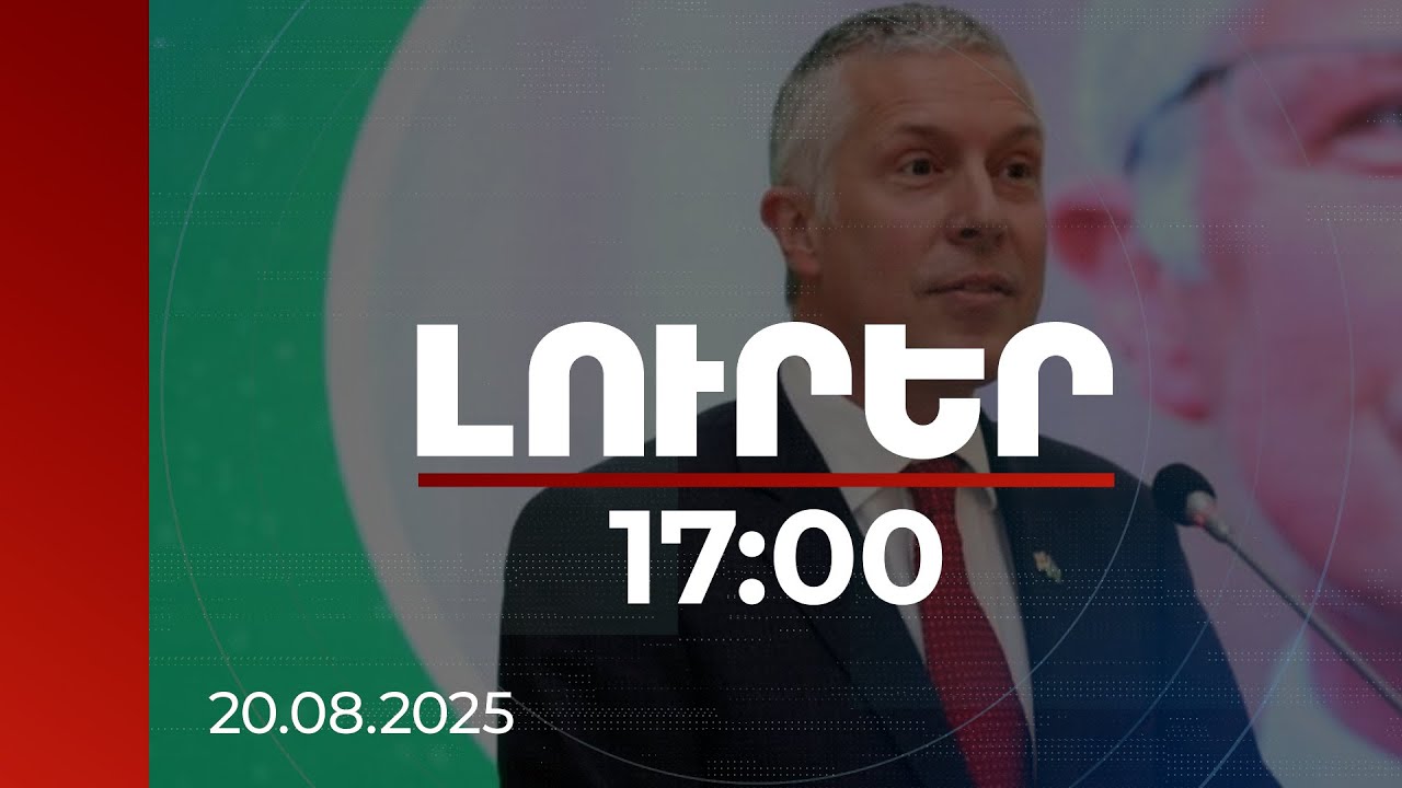 Լուրեր 17:00 | Հաջորդ կարևոր քայլը պետք է լինի խաղաղության պայմանագրի ստորագրումը. Ֆերգուս Օլդ
