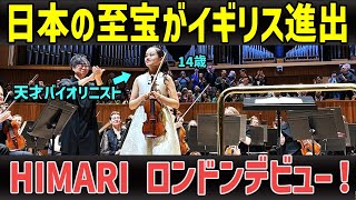 Download lagu HIMARI 14歳の天才バイオリニストがロンドン・フィルハーモニーとの豪華共演でロンドンデビュー! mp3 Download lagu HIMARI 14歳の天才バイオリニストがロンドン・フィルハーモニーとの豪華共演でロンドンデビュー! mp3