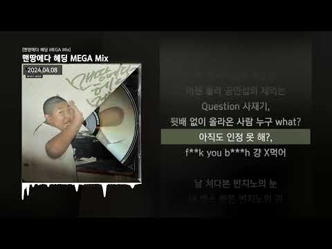 Don Mills - 맨땅에다 헤딩 MEGA Mix [맨땅에다 헤딩 MEGA Mix]ㅣLyrics/가사