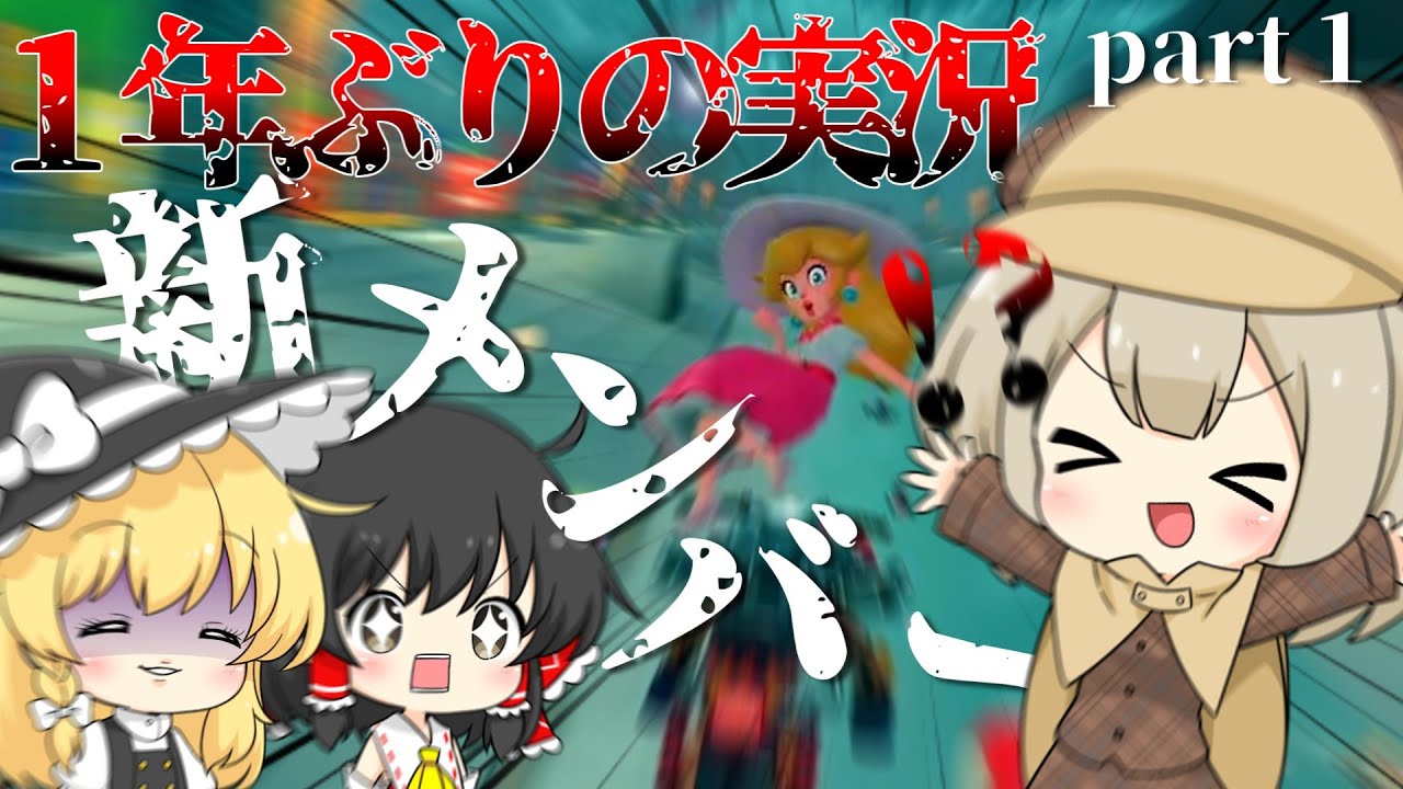 【ゆっくり実況】この子の名前を決めよう part1【マリオカートワールド】