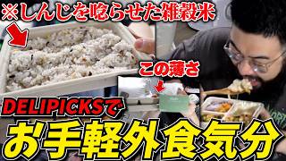冷凍弁当大好きなしんじが忖度なしで"delipicks"を喰らうｗｗ