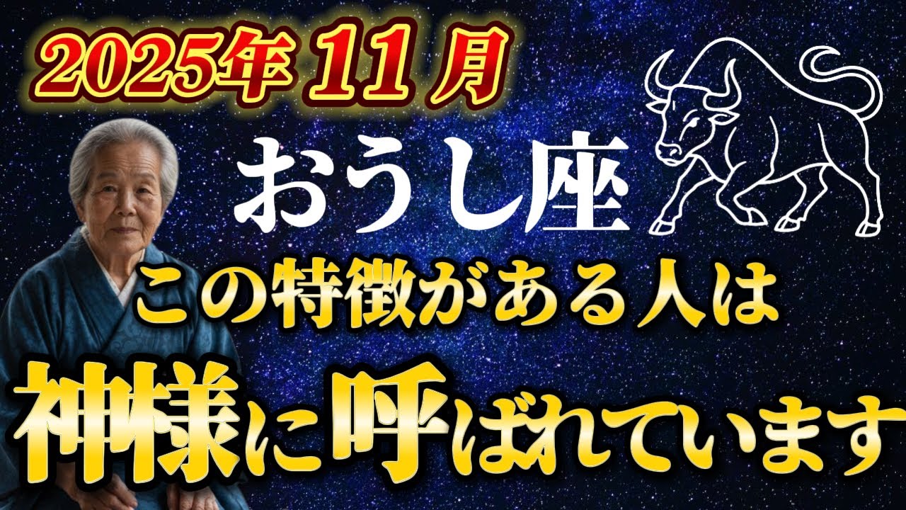 【11月牡牛座】※5秒以内に見れた方限定　とてつもない神様がやってきます【12星座】