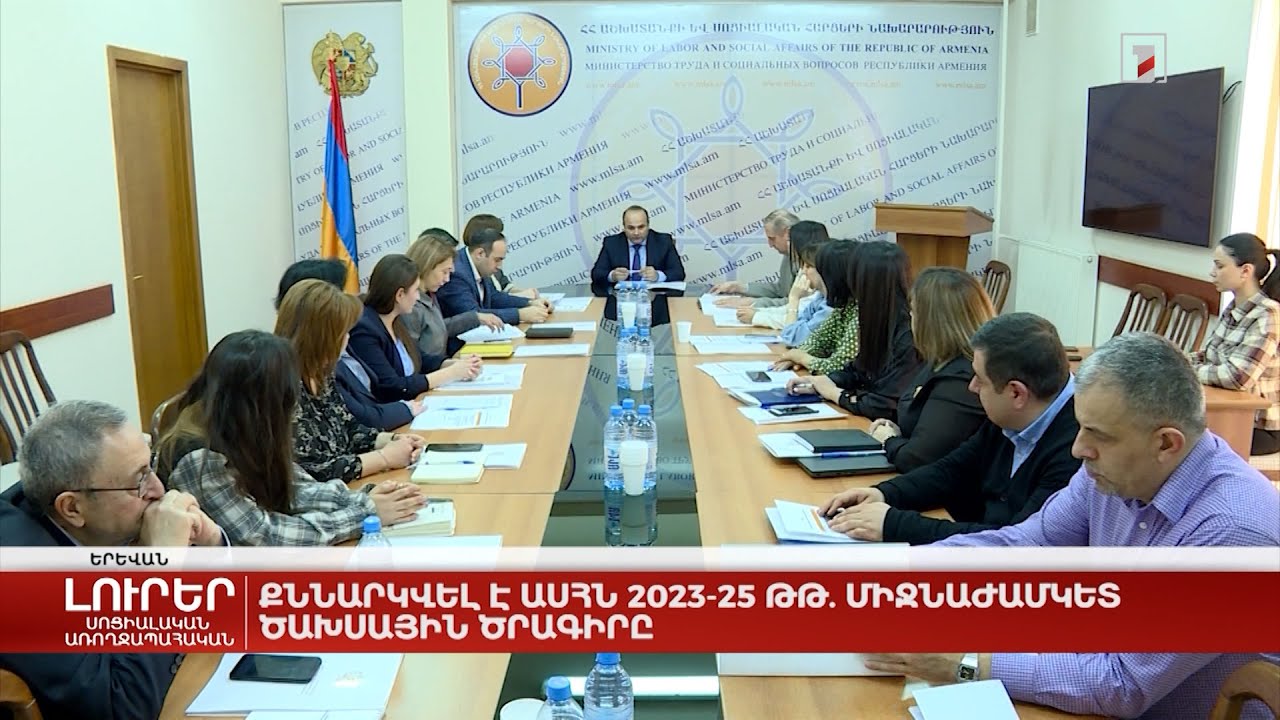 Քննարկվել է ԱՍՀՆ 2023-25 թթ. միջնաժամկետ ծախսային ծրագիրը