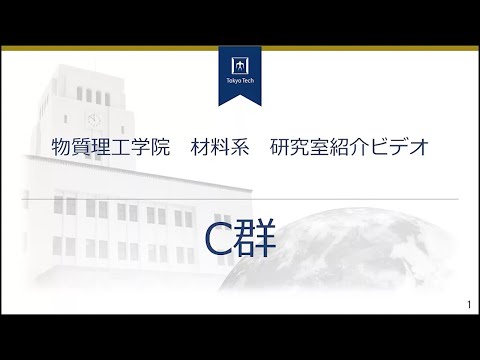 「C群（無機材料分野）」－東工大物質理工学院材料系研究室紹介#3