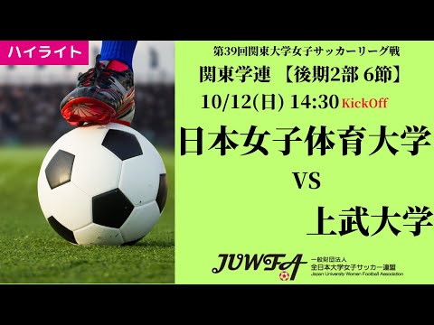 体育学科 【関東学連 後期2部6節】ハイライト日本女子体育大学 vs 上武大学