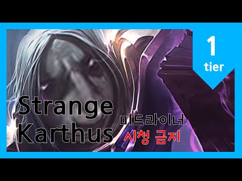 [미드 라이너 시청 금지] 현 1티어 카서스 정글 Strange Jungle Karthus 바위게는 카운터