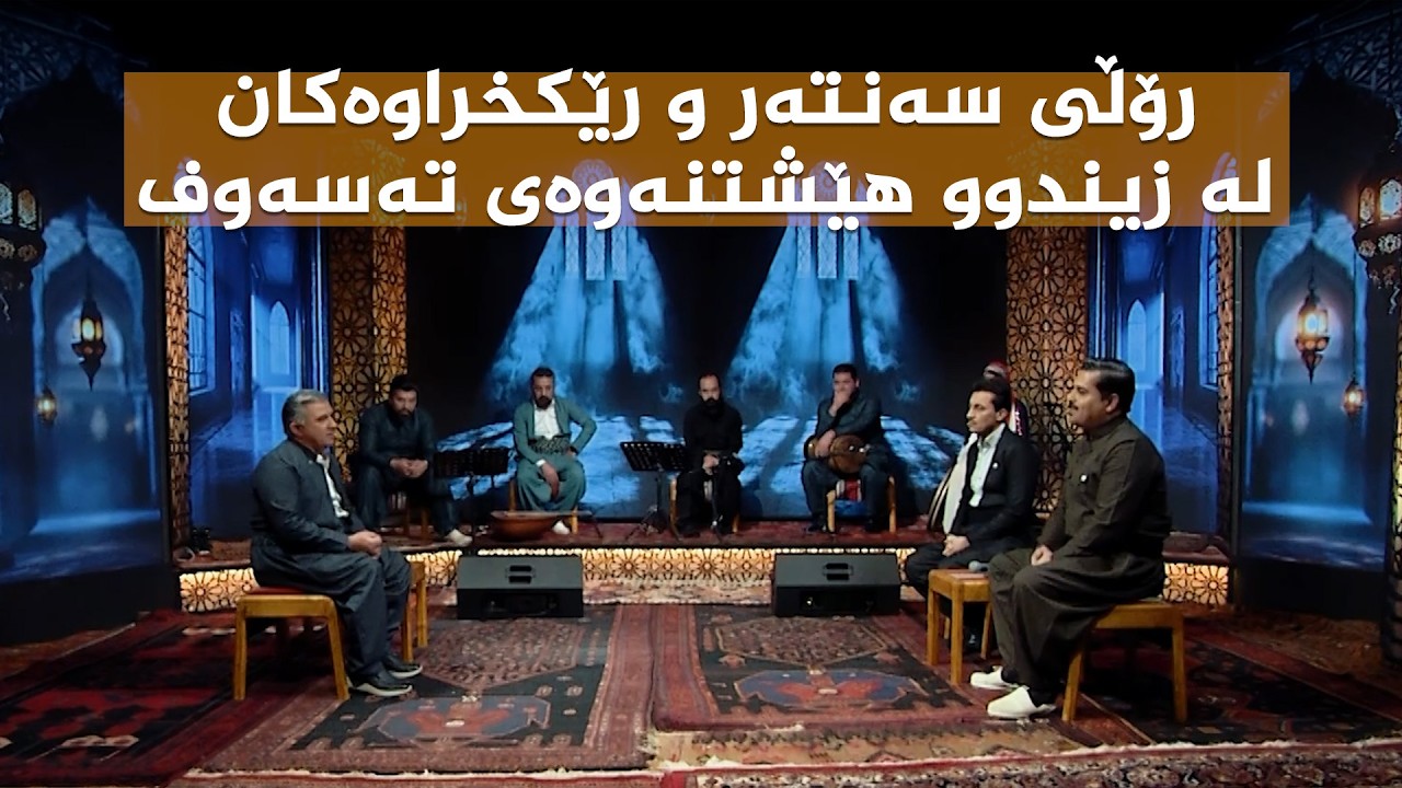 ڤیدیۆ | ستایشی رەمەزان _ رۆڵی سەنتەر و رێکخراوەکان لە زیندوو هێشتنەوەی تەسەوف