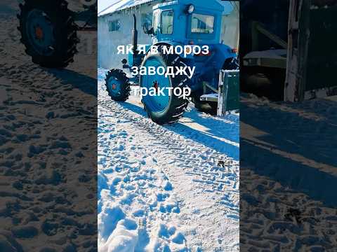 Як в мороз заводити мтз🚜 #farming #tractor #johndeere #snow #мтз #трактор #agriculture #тракторист