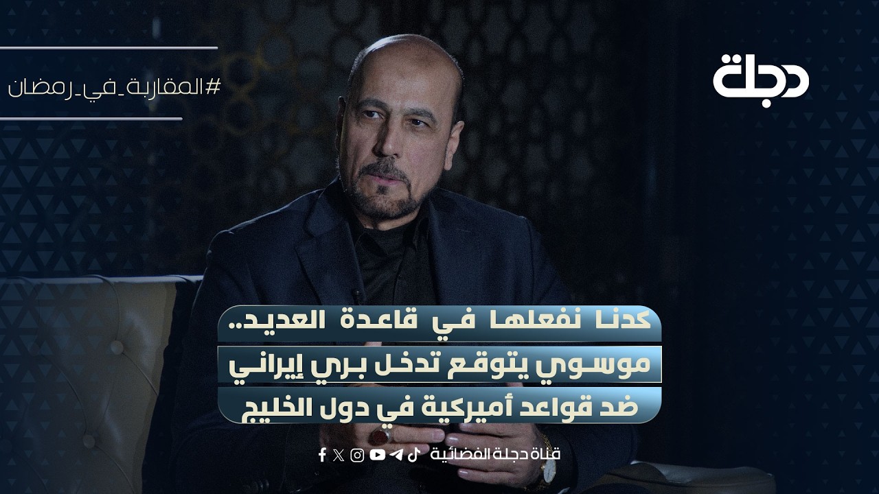 فيديو | كدنا نفعلها في قاعدة العديد.. امير الموسوي يتوقع تدخل بري إيراني ضد قواعد أميركية في دول الخليج