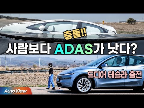 2차 사고, 테슬라만 막는다?... 기아, BMW, 르노, 테슬라, 폴스타까지 ADAS (긴급제동) 시험 / 오토뷰 x 자동차안전연구원