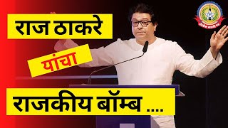 राज ठाकरे यांच्या राजकीय बॉम्बमुळे महाराष्ट्राच्या राजकारणात खळबळीचे वातावरण.