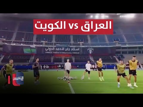 شاهد بالفيديو.. بتشكيلة نارية.. العراق يواجه الكويت من أجل حلم مونديال 2026 | ملاعب