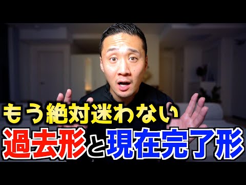 【永久保存版】過去形と完了形の違いが理解しきれていない人の悩みを一撃で解決します