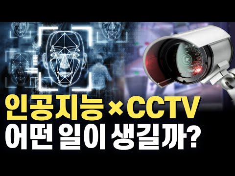 인공지능과 CCTV의 실시간 안면인식 기술, 얼마나 발전했을까?