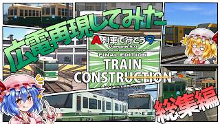 【一気見総集編】そうだ。広電再現しよう。【A9TC】