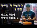 팔씨름 챔피언만의 훈련 배우기