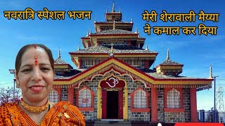 माता रानी का नवरात्रि स्पेशल भजन ll मेरी शेरा वाली मैया ने कमाल कर दिया ll #JayMataDi #Navratribha