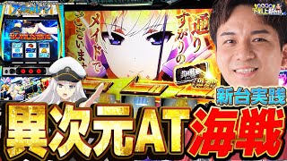 【アズレン】LアズールレーンTHE ANIMATION ★8 