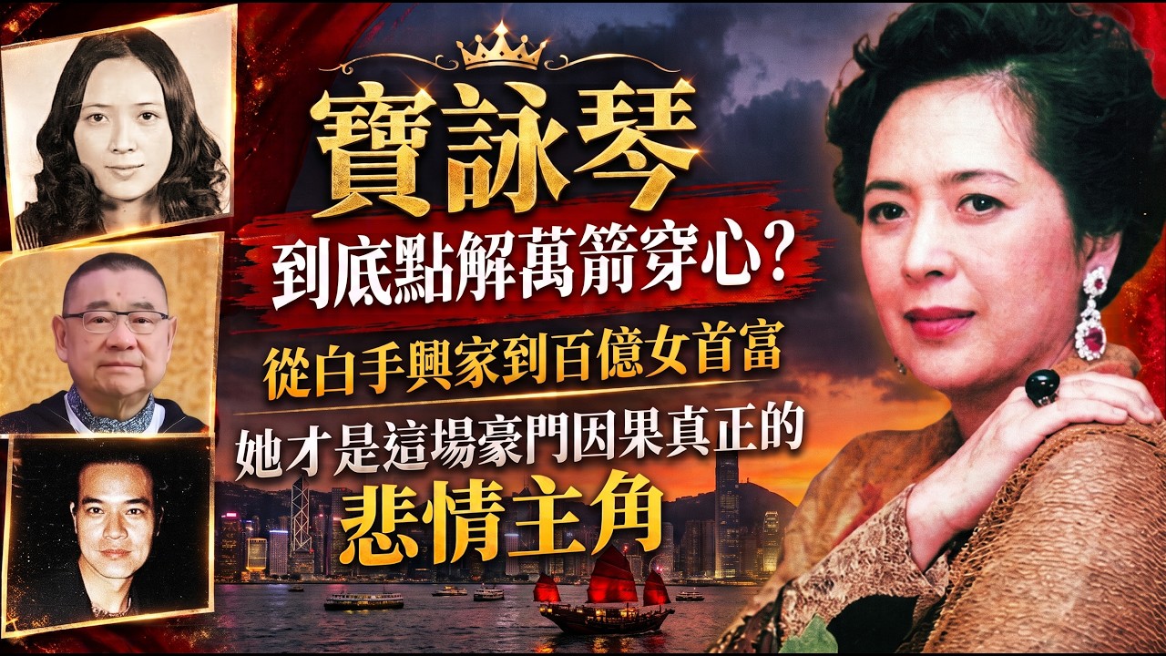 🤬死都唔肯原諒！寶詠琴臨終死咬第三者不放💀 贏咗百億身家卻輸掉健康，女強人點解死都放唔低？💔 #寶詠琴 #岑逸飛 #因果不虛 #娛樂玄機 #星海玄機 #香江舊事#豪門怨婦 #第三者 #豪門秘辛