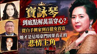 🤬死都唔肯原諒！寶詠琴臨終死咬第三者不放💀 贏咗百億身家卻輸掉健康，女強人點解死都放唔低？💔 #寶詠琴 #岑逸飛 #因果不虛 #娛樂玄機 #星海玄機 #香江舊事#豪門怨婦 #第三者 #豪門秘辛
