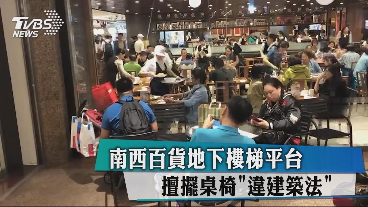 南西百貨地下樓梯平台 擅擺桌椅「違建築法」