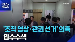 ‘딥페이크 영상·관권선거 의혹’ 경남도청 등 압수수색 / KBS 2026.06.09.