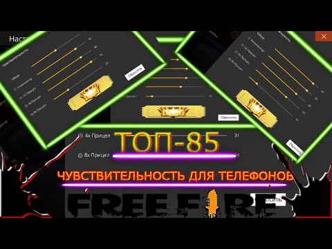 85 настроек для оттяжки Free Fire / Лучшая чувствительность для оттяжки / Обзор Фри фаер для топ 1