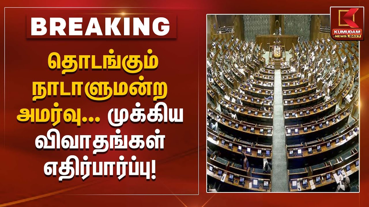 தொடங்கும் நாடாளுமன்ற அமர்வு – முக்கிய விவாதங்கள் எதிர்பார்ப்பு | Parliament Session | Kumudam News