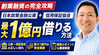 創業融資は日本政策金融公庫+保証協会で最大1億を資金調達する!