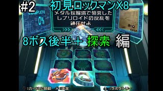 【初見ロックマンX8】（8ボス後半＋探索)社会のイレギュラーがイレギュラーハンターを目指す #2(実況プレイ） 【ロックマンXアニバーサリーコレクション2】