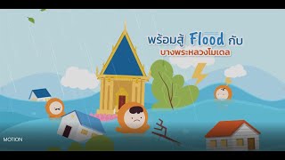 พร้อมสู้ Flood กับ บางพระหลวงโมเดล