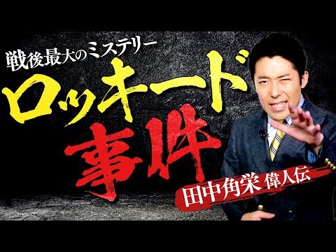 ロッキードについて詳しく解説