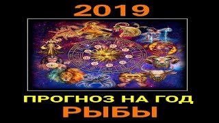 РЫБЫ. ПРОГНОЗ НА 2019 ГОД