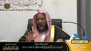 صورة تفسير قوله تعالى (يا بني اسرائيل... ) الآيات (40-43) | أ. د. علي بن غازي التويجري