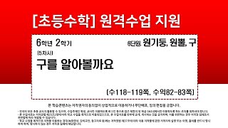 수학_6학년_2학기_6단원_5차시_구를 알아볼까요(수118-119p)