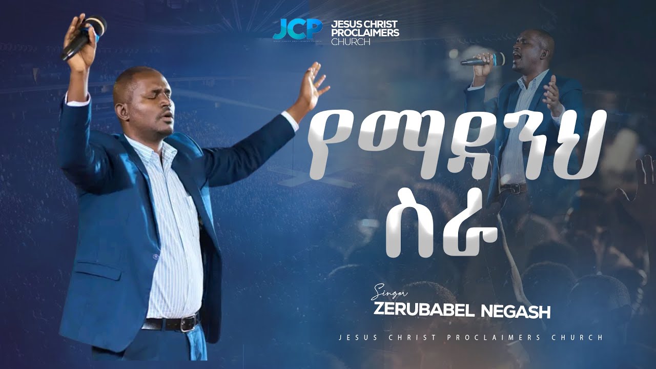 SINGER || ZERUBABEL NEGASH  || የማዳንህ ስራ || JCP MULTIMEDIA || 2025