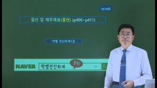 [박쌤전산회계1급] 제48강. 결산 및 재무제표(결산) (p406~p412)