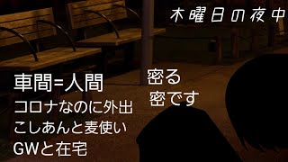 【木曜日の夜中】#12
