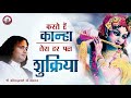 करते हैं कान्हा तेरा हर पल शुक्रिया भज